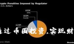 探索虚拟快币：通过币圈投资，实现财富增值的