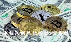 如何应对虚拟币钱包提现被冻结：实用技巧与应