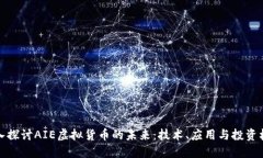 深入探讨AIE虚拟货币的未来：技术、应用与投资