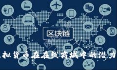 探索虚拟货币在在线商城中的潜力与应用