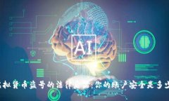 网络虚拟货币盗号的法律后果：你的账户安全是