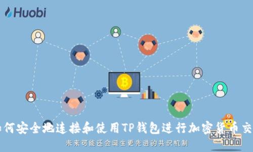 如何安全地连接和使用TP钱包进行加密货币交易