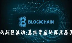 虚拟币市场的剧烈波动：暴跌背后的深层原因与