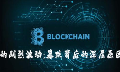 虚拟币市场的剧烈波动：暴跌背后的深层原因与未来展望