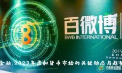 未来金融：2023年虚拟货币市场的关键动态与趋势