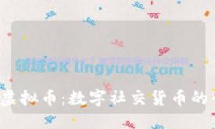  探索陌陌虚拟币：数字社交货币的崛起与未来