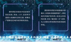 探讨全球范围内推动虚拟货币的国家：政策、发