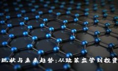 无锡虚拟币市场现状与未来趋势：从政策监管到