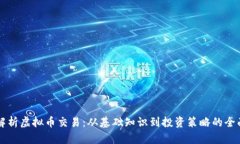 深入解析虚拟币交易：从基础知识到投资策略的
