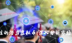 2024年值得关注的潜力虚拟币：深入分析市场趋势