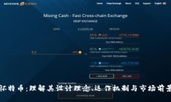 怀特币：理解其设计理念、运作机制与市场前景