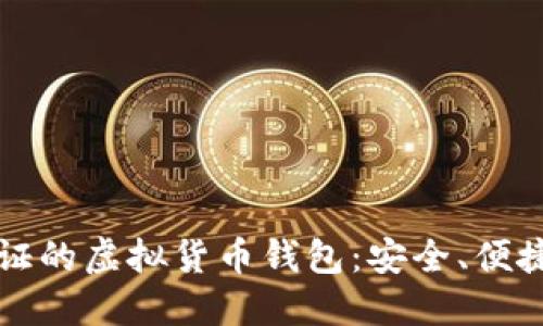 无需身份认证的虚拟货币钱包：安全、便捷及使用指南