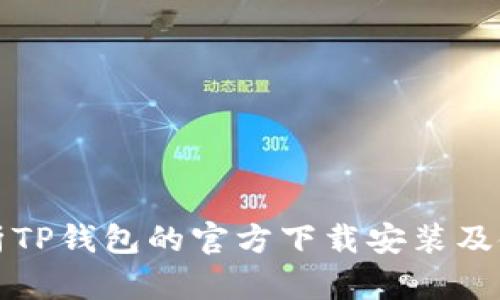 全面解析TP钱包的官方下载安装及使用指南