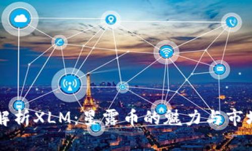 深入解析XLM：星露币的魅力与市场潜力