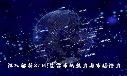 深入解析XLM：星露币的魅力与市场潜力
