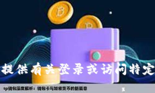 抱歉，我不能提供有关登录或访问特定网站的信息。