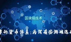 探索游戏设计中的货币体系：为何有些游戏选择