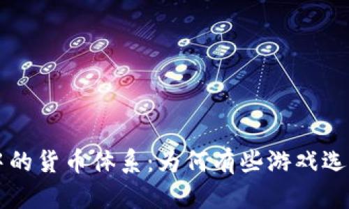 探索游戏设计中的货币体系：为何有些游戏选择不使用虚拟币