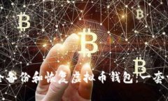 如何安全备份和恢复虚拟币钱包：一套详细指南