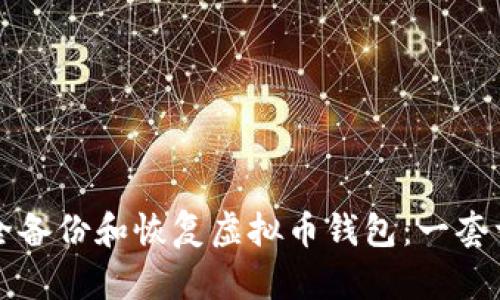 如何安全备份和恢复虚拟币钱包：一套详细指南