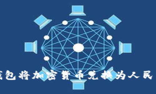 如何通过TP钱包将加密货币兑换为人民币的全面指南