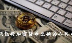 如何通过TP钱包将加密货币