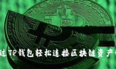  如何通过TP钱包轻松连接