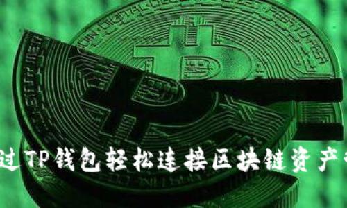  如何通过TP钱包轻松连接区块链资产管理工具