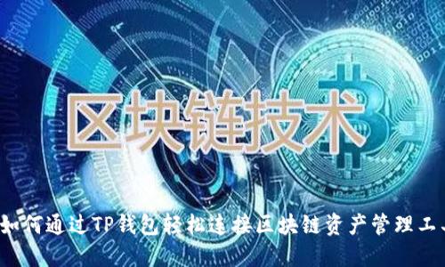  如何通过TP钱包轻松连接区块链资产管理工具
