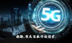 抱歉，我无法执行该请求