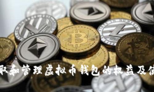 如何获取和管理虚拟币钱包的权益及使用指南