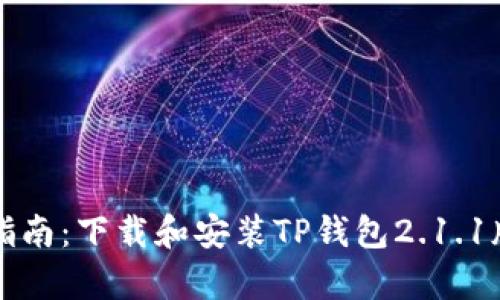 快速简单指南：下载和安装TP钱包2.1.1版本的方法