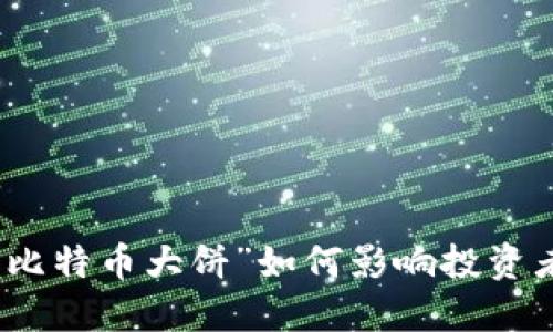 加密货币市场的“比特币大饼”如何影响投资者选择和市场动态