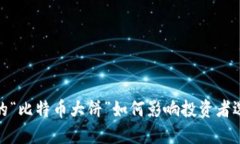 加密货币市场的“比特币大饼”如何影响投资者