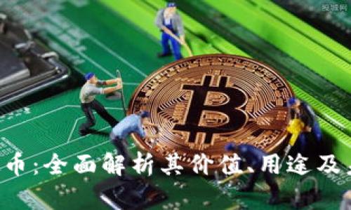 YFU虚拟币：全面解析其价值、用途及未来趋势
