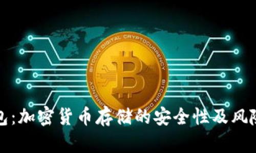 TP钱包：加密货币存储的安全性及风险评估