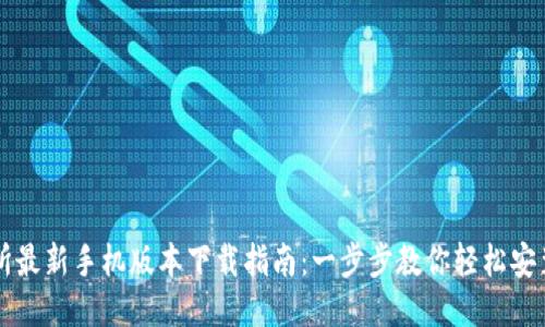 TP交易所最新手机版本下载指南：一步步教你轻松安装与使用