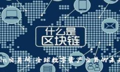 TZCoin交易所：全球数字资