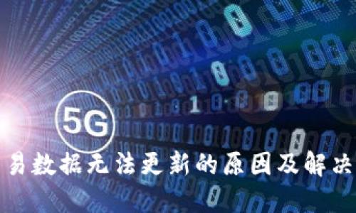 TP钱包交易数据无法更新的原因及解决方案详解