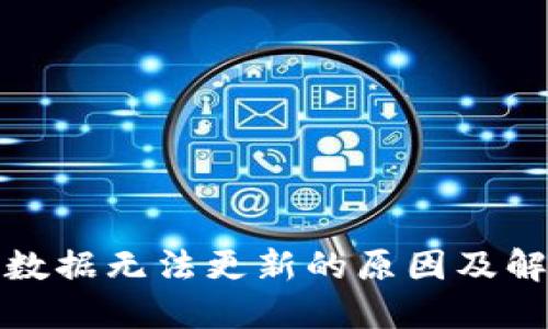 TP钱包交易数据无法更新的原因及解决方案详解