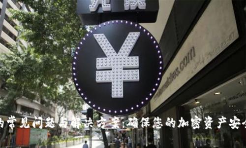 tp钱包到账的常见问题与解决方案：确保您的加密资产安全又及时到达