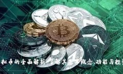 GIC虚拟币的全面解析：了解其基本概念、功能与