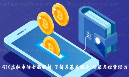 GIC虚拟币的全面解析：了解其基本概念、功能与投资潜力