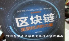 TP钱包实名认证的重要性与