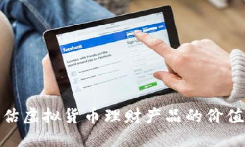 如何评估虚拟货币理财产品的价值与风险