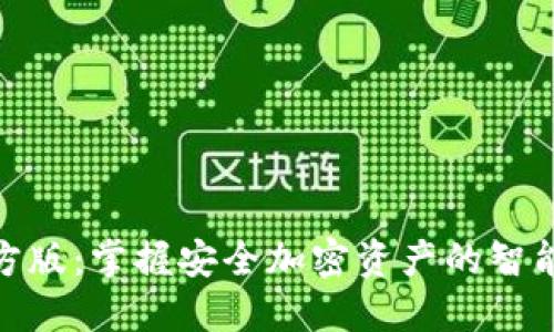 TP钱包官方版：掌握安全加密资产的智能管理之道