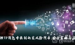 如何处理TP钱包中收到的高