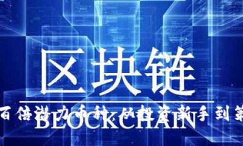 揭秘虚拟币市场的百倍潜力币种：从投资新手到策略大师的全面指南