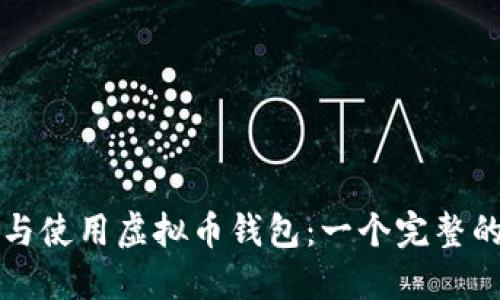 如何选择与使用虚拟币钱包：一个完整的用户指南