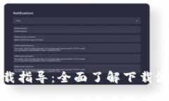 TP官网软件下载指导：全面